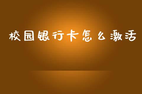校园银行卡怎么激活_https://www.fansifence.com_国际期货_第1张