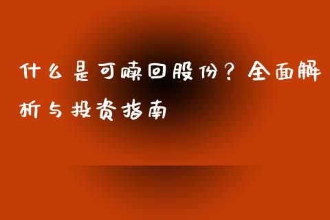 什么是可赎回股份？全面解析与投资指南_https://www.fansifence.com_中国国际期货_第1张