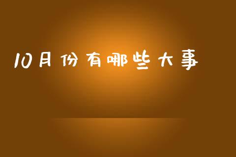 10月份有哪些大事_https://www.fansifence.com_国际期货_第1张