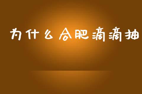 为什么合肥滴滴抽_https://www.fansifence.com_恒指交易时间_第1张