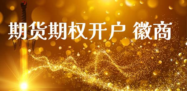 期货期权开户 徽商_https://www.fansifence.com_恒指交易时间_第1张