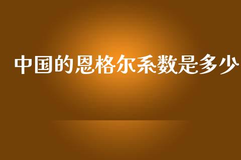中国的恩格尔系数是多少_https://www.fansifence.com_恒指交易时间_第1张