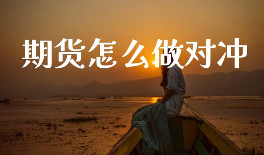 期货怎么做对冲_https://www.fansifence.com_中国国际期货_第1张
