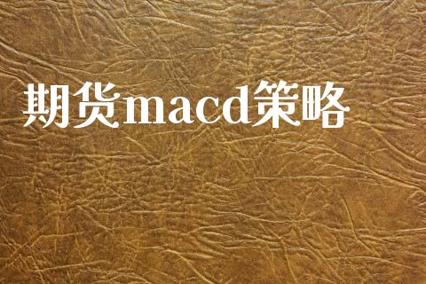 期货macd策略_https://www.fansifence.com_中国国际期货_第1张