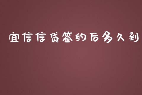 宜信信贷签约后多久到_https://www.fansifence.com_恒指交易时间_第1张