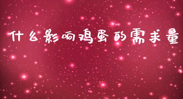 什么影响鸡蛋的需求量_https://www.fansifence.com_中国国际期货_第1张