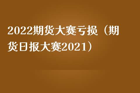 2022期货大赛亏损(期货日报大赛2021)_恒指交易时间_第1张_国际期货_中国国际期货_恒指交易时间_国际期货行情 2022期货大赛亏损(期货日报大赛2021)_https://www.fansifence.com_恒指交易时间_第1张