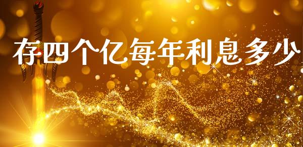 存四个亿每年利息多少_https://www.fansifence.com_中国国际期货_第1张