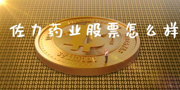 佐力药业股票怎么样_https://www.fansifence.com_国际期货_第1张