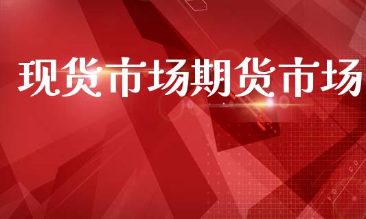 现货市场期货市场_https://www.fansifence.com_恒指交易时间_第1张