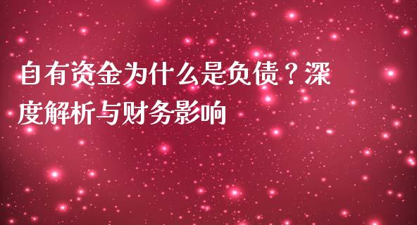 自有资金为什么是负债？深度解析与财务影响_https://www.fansifence.com_国际期货_第1张