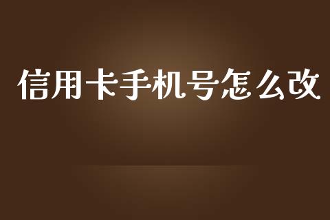 信用卡手机号怎么改_https://www.fansifence.com_恒指交易时间_第1张
