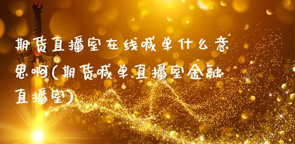期货直播室在线喊单什么意思啊(期货喊单直播室金融直播室)_恒指交易时间_第1张_国际期货_中国国际期货_恒指交易时间_国际期货行情 期货直播室在线喊单什么意思啊(期货喊单直播室金融直播室)_https://www.fansifence.com_恒指交易时间_第1张