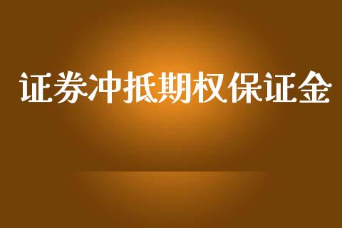证券冲抵期权保证金_https://www.fansifence.com_国际期货_第1张