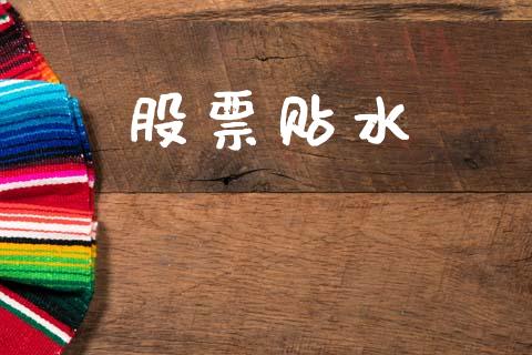 股票贴水_https://www.fansifence.com_恒指交易时间_第1张