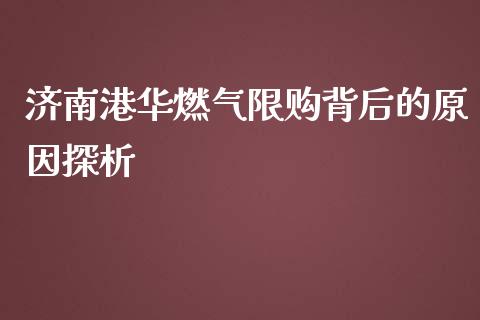 济南港华燃气限购背后的原因探析_https://www.fansifence.com_国际期货行情_第1张