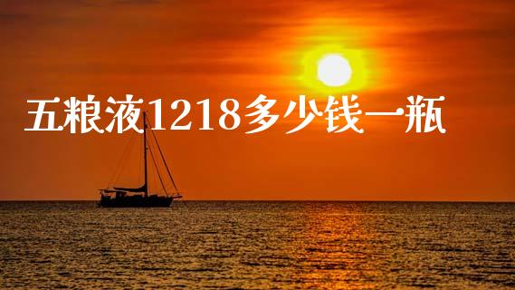 五粮液1218多少钱一瓶_https://www.fansifence.com_国际期货_第1张
