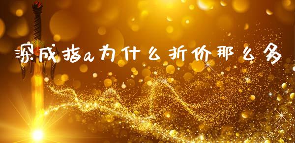 深成指a为什么折价那么多_https://www.fansifence.com_国际期货行情_第1张