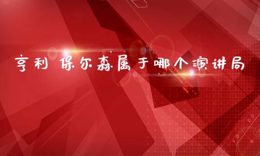 亨利 保尔森属于哪个演讲局_https://www.fansifence.com_国际期货_第1张