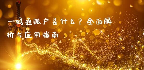 一码通账户是什么?全面解析与应用指南_国际期货行情_第1张_国际期货_中国国际期货_恒指交易时间_国际期货行情 一码通账户是什么?全面解析与应用指南_https://www.fansifence.com_国际期货行情_第1张
