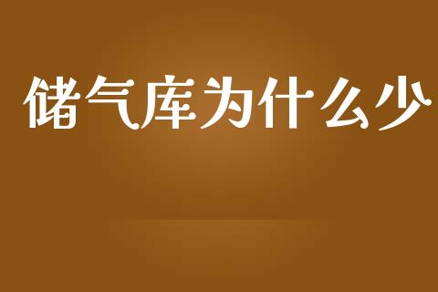 储气库为什么少_https://www.fansifence.com_国际期货行情_第1张