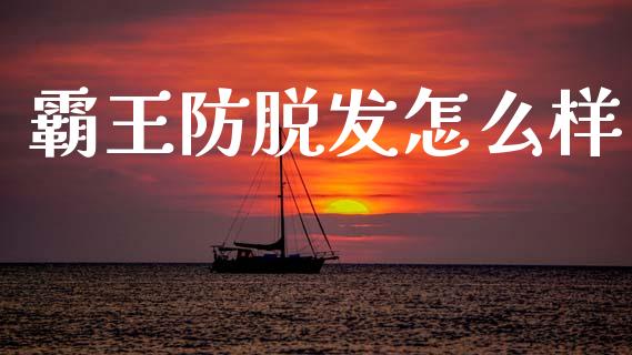 霸王防脱发怎么样_https://www.fansifence.com_国际期货行情_第1张