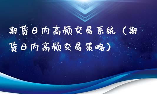 期货日内高频交易系统(期货日内高频交易策略)_国际期货_第1张_国际期货_中国国际期货_恒指交易时间_国际期货行情 期货日内高频交易系统(期货日内高频交易策略)_https://www.fansifence.com_国际期货_第1张