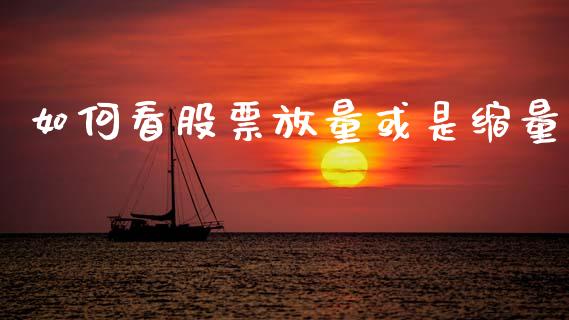 如何看股票放量或是缩量_https://www.fansifence.com_国际期货_第1张