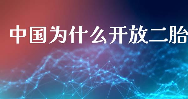 中国为什么开放二胎_https://www.fansifence.com_国际期货_第1张
