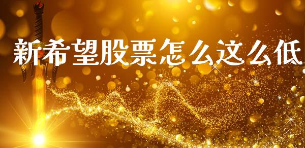 新希望股票怎么这么低_https://www.fansifence.com_国际期货行情_第1张
