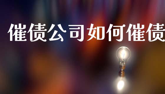 催债公司如何催债_https://www.fansifence.com_国际期货_第1张