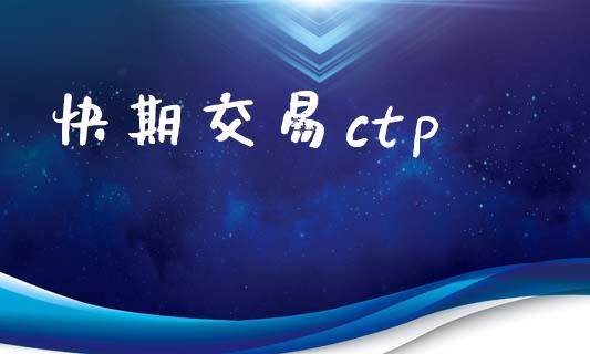 快期交易ctp_https://www.fansifence.com_恒指交易时间_第1张