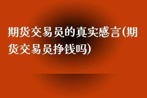 期货交易员的真实感言(期货交易员挣钱吗)_https://www.fansifence.com_国际期货_第1张