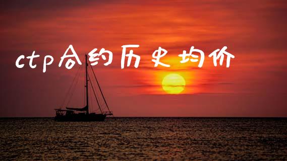 ctp合约历史均价_https://www.fansifence.com_国际期货行情_第1张
