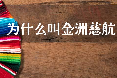 为什么叫金洲慈航_https://www.fansifence.com_中国国际期货_第1张
