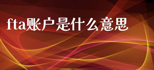 fta账户是什么意思_https://www.fansifence.com_恒指交易时间_第1张
