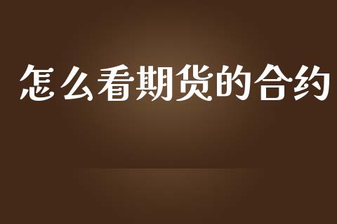 怎么看期货的合约_https://www.fansifence.com_恒指交易时间_第1张