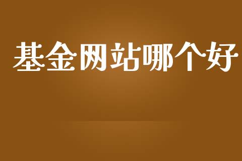 基金网站哪个好_https://www.fansifence.com_恒指交易时间_第1张