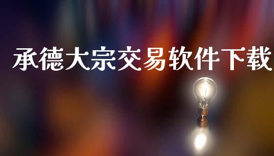 承德大宗交易软件下载_https://www.fansifence.com_恒指交易时间_第1张