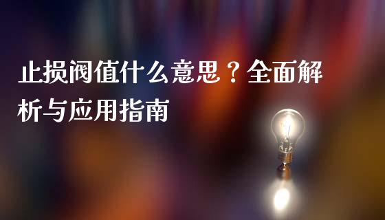 止损阀值什么意思？全面解析与应用指南_https://www.fansifence.com_中国国际期货_第1张