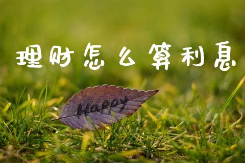 理财怎么算利息_https://www.fansifence.com_恒指交易时间_第1张
