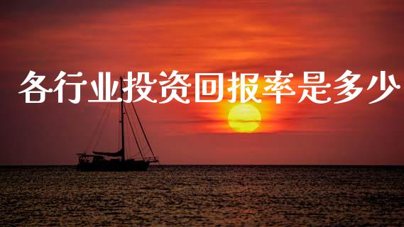 各行业投资回报率是多少_国际期货行情_第1张_国际期货_中国国际期货_恒指交易时间_国际期货行情 各行业投资回报率是多少_https://www.fansifence.com_国际期货行情_第1张