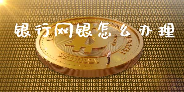 银行网银怎么办理_https://www.fansifence.com_中国国际期货_第1张