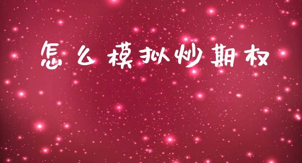 怎么模拟炒期权_https://www.fansifence.com_恒指交易时间_第1张