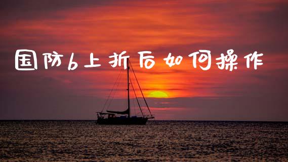 国防b上折后如何操作_https://www.fansifence.com_国际期货行情_第1张