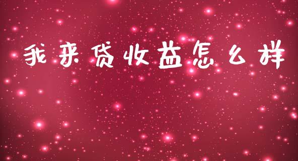 我来贷收益怎么样_https://www.fansifence.com_中国国际期货_第1张