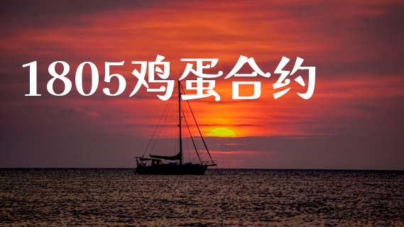 1805鸡蛋合约_https://www.fansifence.com_恒指交易时间_第1张