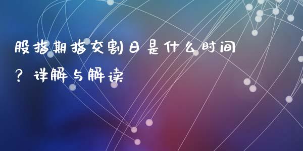 股指期指交割日是什么时间？详解与解读_https://www.fansifence.com_国际期货行情_第1张