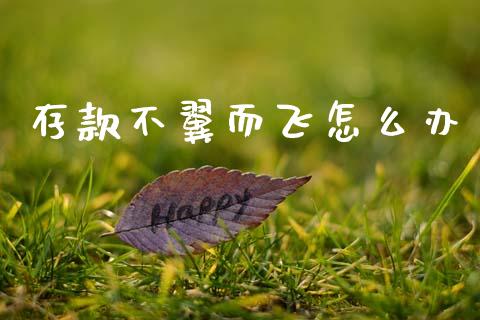 存款不翼而飞怎么办_https://www.fansifence.com_国际期货_第1张