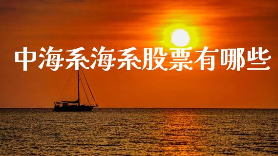 中海系海系股票有哪些_https://www.fansifence.com_国际期货_第1张